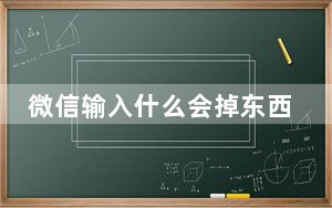 微信输入什么会掉东西_微信输入什么会掉东西