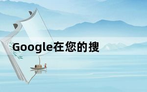 Google在您的搜索结果中添加有关网站的更多信息