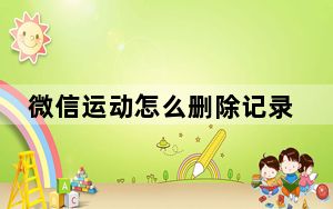 微信运动怎么删除记录_微信运动怎么删除