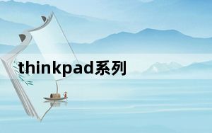 thinkpad系列怎么样_如何评价ThinkPad T460s商务本和ThinkPad X1瑜伽？