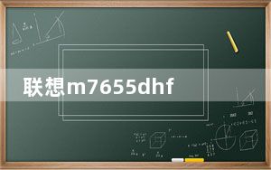 联想m7655dhf打印机清零_联想m7655dhf打印机清零