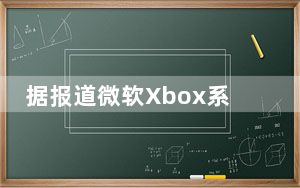 据报道微软Xbox系列X和S将于11月10日发布 价格信息也泄漏