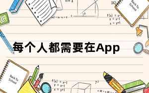每个人都需要在AppleWatch上使用15种应用程序