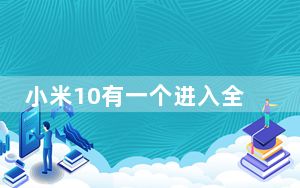 小米10有一个进入全球市场的新日期