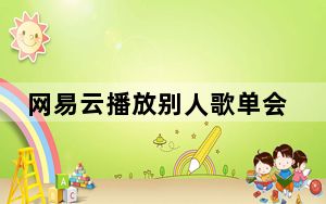 网易云播放别人歌单会增加次数吗_网易云听别人的歌单会增加次数吗