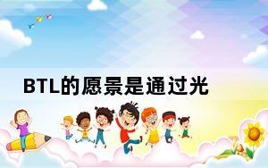 BTL的愿景是通过光纤网络连接全国每个家庭和办公室