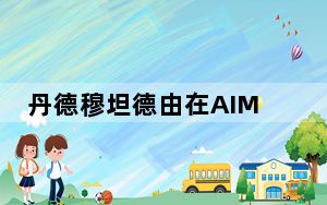 丹德穆坦德由在AIM上市的MasawaraPlc所有