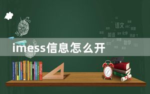 imess信息怎么开通_imessag信息是什么
