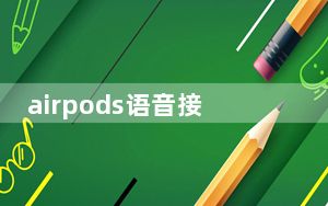 airpods语音接听电话_airpods语音质量不佳