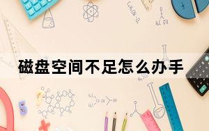 磁盘空间不足怎么办手机_磁盘空间不足怎么扩大