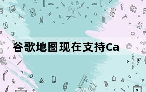 谷歌地图现在支持CarPlay仪表板 即将在Apple Watch中可用