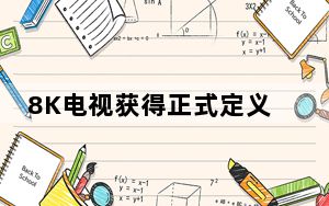 8K电视获得正式定义和徽标
