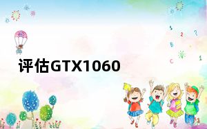 评估GTX1060 TURBO显卡和NVIDIA GTX 1060怎么样？