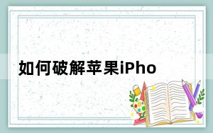 如何破解苹果iPhone的屏幕使用时间密码