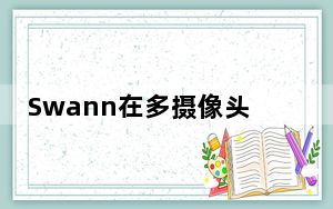 Swann在多摄像头安全系统中为谷歌助手添加语音