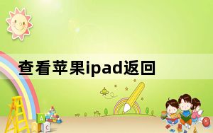 查看苹果ipad返回键在哪里_苹果ipad返回键是哪个