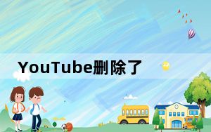 YouTube删除了历史老师关于纳粹主义的视频