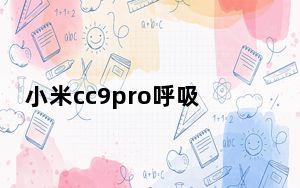 小米cc9pro呼吸灯怎样设置_小米cc9呼吸灯不亮的原因