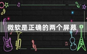 微软是正确的两个屏幕远胜于可折叠的OLED显示屏