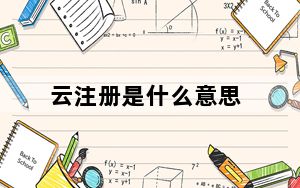 云注册是什么意思_云注册是干什么用的