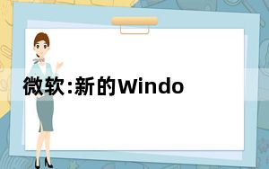 微软:新的Windows终端更新为您提供了更好的选项卡和这些功能