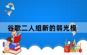 谷歌二人组新的弱光模式让你在黑暗中更容易看清人脸