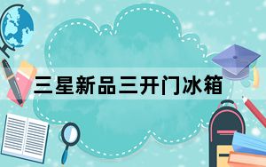 三星新品三开门冰箱_三星在推出五星直冷单门冰箱产品线