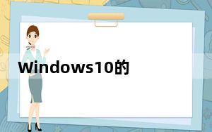 Windows10的2020年8月累积更新在启用Hyper-V
