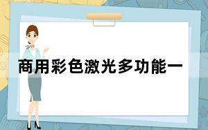商用彩色激光多功能一体机_彩色激光多功能一体机