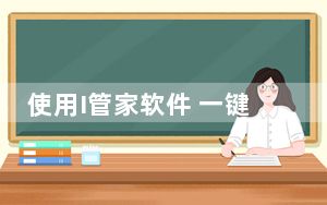 使用I管家软件 一键清洗vivo手机