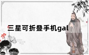 三星可折叠手机galaxyzflip限量版_三星即将发布的Z Flip可折叠手机奥斯卡广告