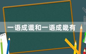 一语成谶和一语成畿有区别吗_一语成谶怎么读