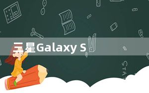 三星Galaxy S6 Edge也有4GB RAM Exynos 7420