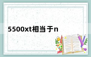 5500xt相当于n卡的什么水平_5500xt什么水平