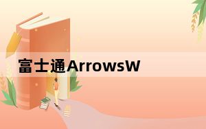富士通ArrowsWe是一款面向市场的紧凑型5G手机