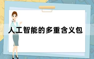 人工智能的多重含义包括哪些_人工智能有多重含义包括