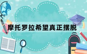 摩托罗拉希望真正摆脱无线充电的电线