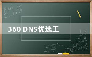 360 DNS优选工具 V5.0.0.1 独立版_360 DNS优选工具 V5.0.0.1 独立版免费下载