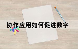 协作应用如何促进数字化转型