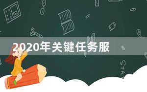 2020年关键任务服务将迁移到云