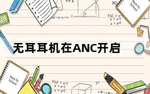 无耳耳机在ANC开启时拥有24小时的电池续航时间