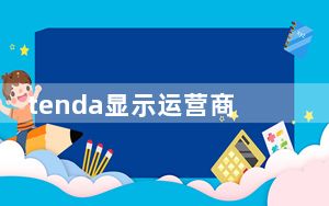 tenda显示运营商无响应_tenda运营商远端无响应
