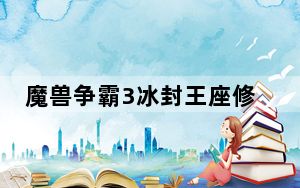 魔兽争霸3冰封王座修改器 +4 绿色免费版_魔兽争霸3冰封王座修改器 +4 绿色免费版免费下载