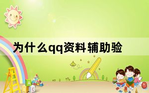 为什么qq资料辅助验证老是失败_为什么qq辅助资料验证老是失败