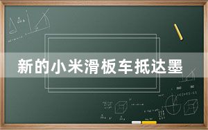 新的小米滑板车抵达墨西哥迎接小米电动滑板车3