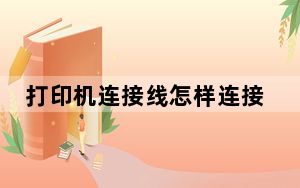 打印机连接线怎样连接电脑_打印机连接线