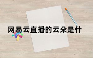 网易云直播的云朵是什么_网易云直播云朵怎么算收益的