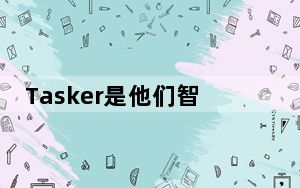Tasker是他们智能手机或小工具体验的重要组成部分