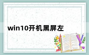 win10开机黑屏左上角光标闪烁_win10桌面黑屏闪烁