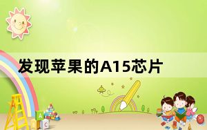 发现苹果的A15芯片比公司自己声称的要快